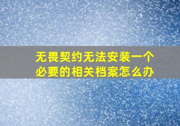 无畏契约无法安装一个必要的相关档案怎么办