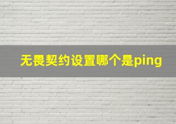 无畏契约设置哪个是ping