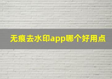 无痕去水印app哪个好用点