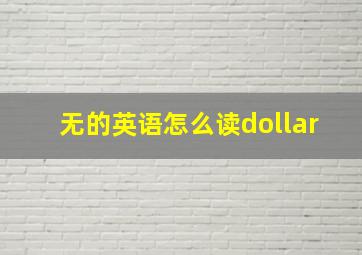 无的英语怎么读dollar