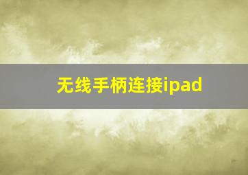 无线手柄连接ipad