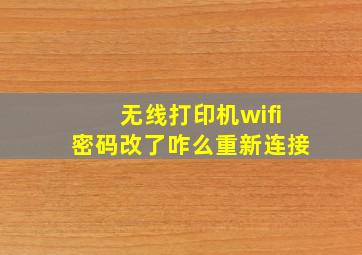 无线打印机wifi密码改了咋么重新连接