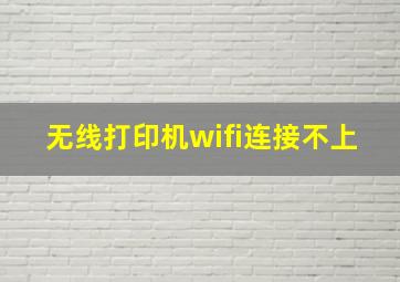 无线打印机wifi连接不上