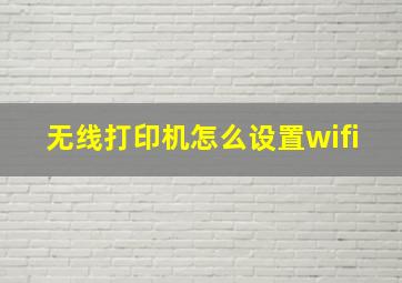 无线打印机怎么设置wifi