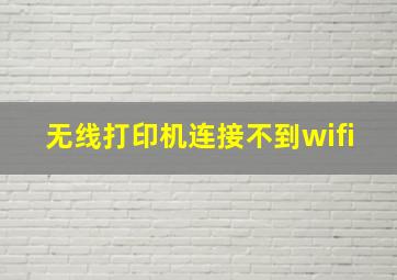 无线打印机连接不到wifi