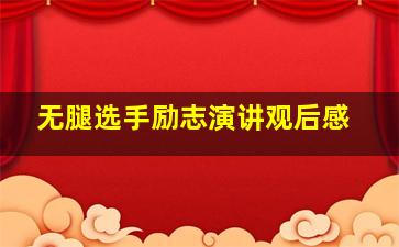 无腿选手励志演讲观后感