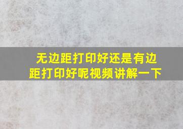 无边距打印好还是有边距打印好呢视频讲解一下