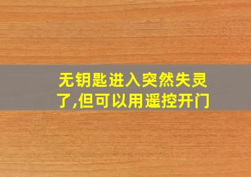 无钥匙进入突然失灵了,但可以用遥控开门