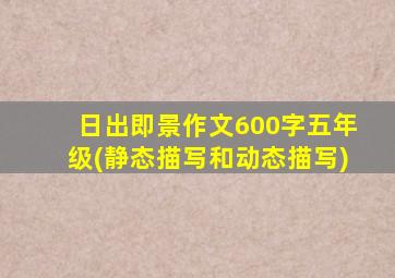 日出即景作文600字五年级(静态描写和动态描写)