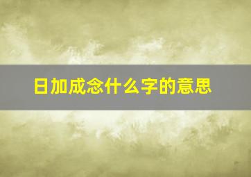 日加成念什么字的意思