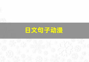 日文句子动漫