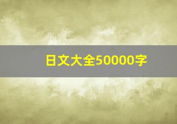 日文大全50000字