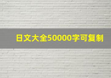 日文大全50000字可复制