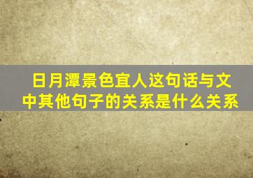 日月潭景色宜人这句话与文中其他句子的关系是什么关系