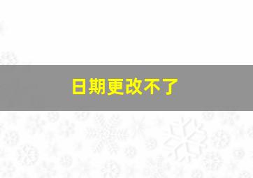 日期更改不了