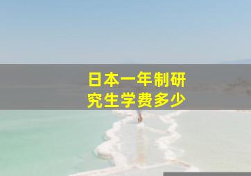 日本一年制研究生学费多少