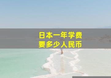 日本一年学费要多少人民币