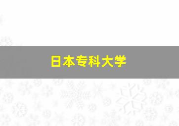 日本专科大学