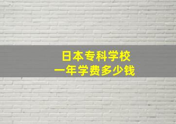 日本专科学校一年学费多少钱