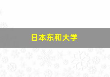 日本东和大学