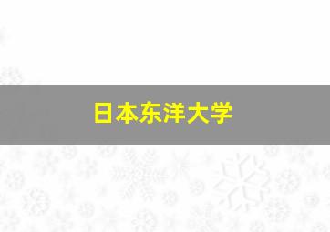 日本东洋大学