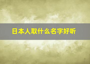 日本人取什么名字好听