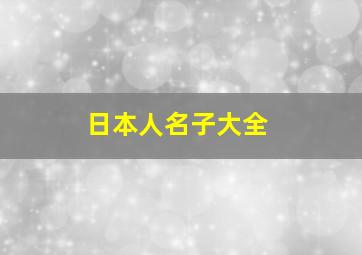 日本人名子大全