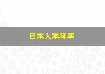 日本人本科率