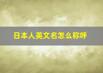 日本人英文名怎么称呼