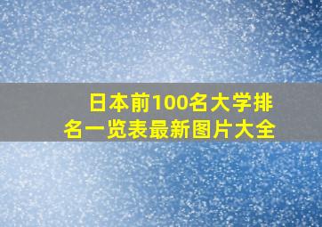 日本前100名大学排名一览表最新图片大全