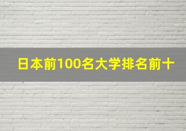 日本前100名大学排名前十