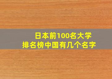 日本前100名大学排名榜中国有几个名字