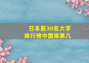 日本前30名大学排行榜中国排第几