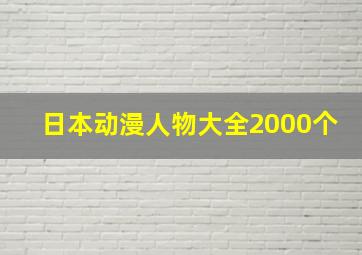 日本动漫人物大全2000个