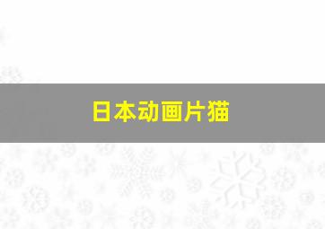 日本动画片猫