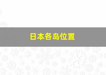 日本各岛位置