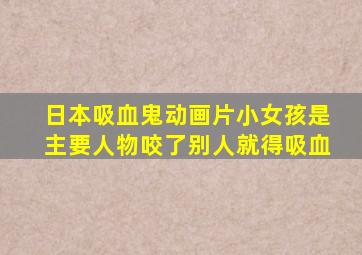 日本吸血鬼动画片小女孩是主要人物咬了别人就得吸血