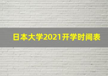 日本大学2021开学时间表