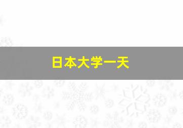 日本大学一天