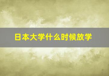 日本大学什么时候放学