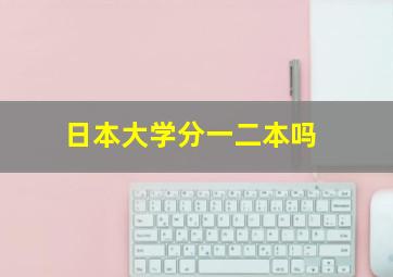 日本大学分一二本吗