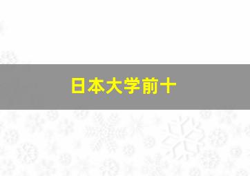 日本大学前十