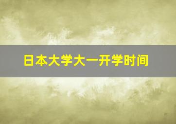 日本大学大一开学时间