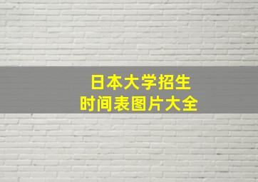 日本大学招生时间表图片大全