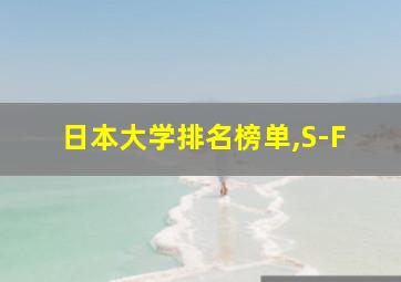 日本大学排名榜单,S-F