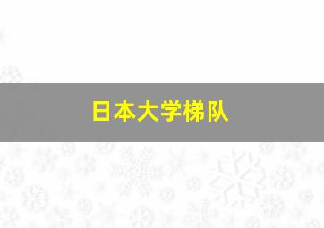 日本大学梯队