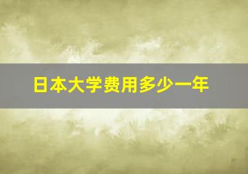 日本大学费用多少一年