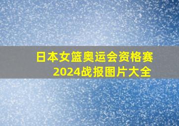 日本女篮奥运会资格赛2024战报图片大全