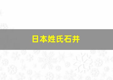 日本姓氏石井