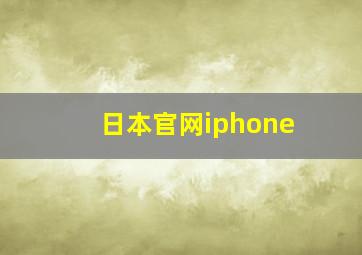 日本官网iphone